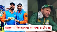 आम्ही पाकिस्तानविरुद्ध खेळणार नाही; भारतीय खेळाडूंची माघार, अखेर भारत-पाकिस्तानचा सामना रद्द