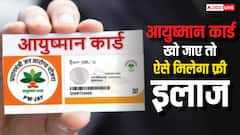 अगर खो गया आयुष्मान कार्ड तो कैसे करा सकते हैं मुफ्त में इलाज, यहां जानें तरीका