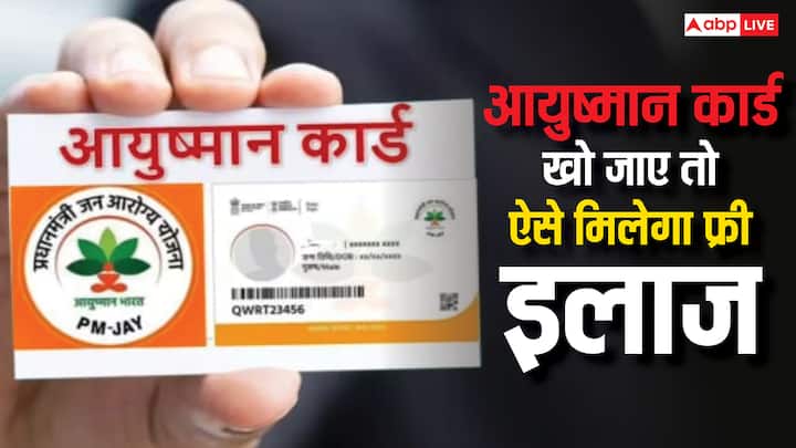 Ayushman Card Rules: अगर आपका आयुष्मान कार्ड खो गया है. तब भी आप अस्पताल में फ्री इलाज की सुविधा का लाभ ले सकते हैं. चलिए आपको बताते हैं आप इसके लिए क्या कर सकते हैं.