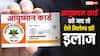 अगर खो गया आयुष्मान कार्ड तो कैसे करा सकते हैं मुफ्त में इलाज, यहां जानें तरीका