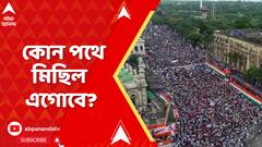 TMC News: ছাব্বিশের ভোটের আগে তৃণমূলের শেষ ২১ জুলাই, কোন পথে মিছিল এগোবে, জানাল কলকাতা পুলিশ