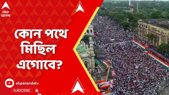 ছাব্বিশের ভোটের আগে তৃণমূলের শেষ ২১ জুলাই। কোন পথে মিছিল এগোবে, জানাল কলকাতা পুলিশ