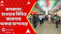 TMC News : চড়ছে তৃণমূলের একুশ জুলাইয়ের পারদ, কলকাতা-হাওড়ার বিভিন্ন জায়গায় থাকার বন্দোবস্ত