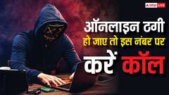 अगर हो जाएं ऑनलाइन ठगी का शिकार तो तुरंत इस नंबर पर करें काॅल, जानिए काम की बात