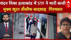 Chandan Mishra Murder: चंदन मिश्रा हत्याकांड में STF ने मारी बाजी  मुख्य शूटर तौसीफ बादशा गिरफ्तार