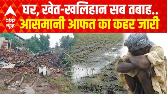 घर, मकान सब बहे..आसमानी आफत के सामने बेबस हुए लोग