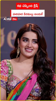 కథ చెప్పింది క్రిష్..హరి హర వీరమల్లు అందుకే