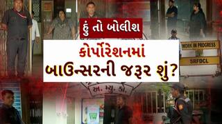 Hun To Bolish : હું તો બોલીશ : કોર્પોરેશનમાં બાઉન્સરની જરૂર શું?