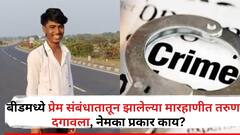 गेवराईत प्रेमसंबंधातून केलेल्या मारहाणीत तरुण दगावला, मृतदेह घेऊन नातेवाईक पोलीस ठाण्यात पोहोचले, नेमका प्रकार काय?
