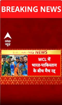 Breaking News: The match between India and Pakistan in the WCL was canceled | ABP NEWS