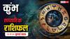 Weekly Horoscope 20 - 26 July 2025: कुंभ राशि वालों के लिए नई शुरुआत का समय, जीवनसाथी बनेगा मजबूती का सहारा