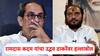 Ramdas Kadam On Uddhav Thackeray: राज ठाकरेंपुढे उद्धव ठाकरे भिकेचा कटोरा घेऊन उभे; रामदास कदम यांचा हल्लाबोल, मुंबईतील सावली बारवरही बोलले!