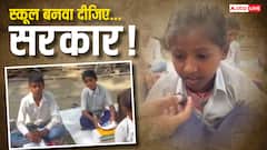 'स्कूल बनवा दीजिए पानी आता है तो भीग जाते हैं', खुले आसमान में पढ़ते बिहार के इन बच्चों का दर्द सुनिए