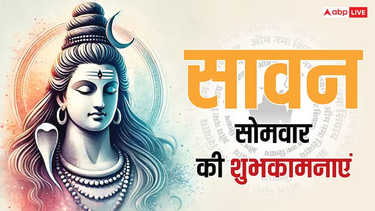 Happy Sawan Somwar 2025 Wishes: दूसरे सावन सोमवार की शुभकामनाएं, अपनों को भेजकर दें बधाई