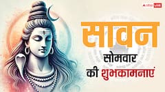 Happy Sawan Somwar 2025 Wishes: तीसरे सावन सोमवार पर प्रियजनों को भेजें ये शुभकामनाएं संदेश