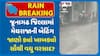 Junagadh Rains: જૂનાગઢ જિલ્લામાં મેઘરાજાની બેટિંગ, જાણો ક્યાં ખાબક્યો સૌથી વધુ વરસાદ?
