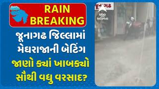 Junagadh Rains: જૂનાગઢ જિલ્લામાં મેઘરાજાની બેટિંગ, જાણો ક્યાં ખાબક્યો સૌથી વધુ વરસાદ?