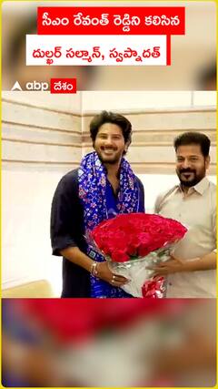 సీఎం రేవంత్ రెడ్డిని కలిసిన దుల్ఖర్ సల్మాన్, స్వప్నా దత్