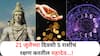 Lucky Zodiac Signs : 21 जुलैच्या दिवशी 'या' 5 राशींवर असणार भगवान शंकराची कृपा; मार्गातील अडथळे होतील दूर, मिळणार बंपर लाभ