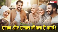 हराम और हलाल में क्या है अंतर? इस्लाम में खाने से पहले इसे क्यों चेक किया जाता है