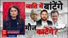 Bihar Election: RJD MLA के बयान से Bihar में फिर भड़की जाति की आग, 'भूरा बाल' पर घमासान!
