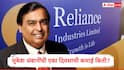Mukesh Ambani: मुकेश अंबानी आशियातील सर्वात श्रीमंत व्यक्ती, अबांनींच्या नावावर किती कंपन्या? एका दिवसाची कमाई किती? 