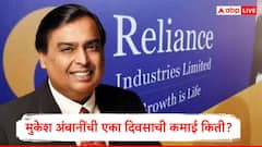 मुकेश अंबानी आशियातील सर्वात श्रीमंत व्यक्ती, अबांनींच्या नावावर किती कंपन्या? एका दिवसाची कमाई किती? 