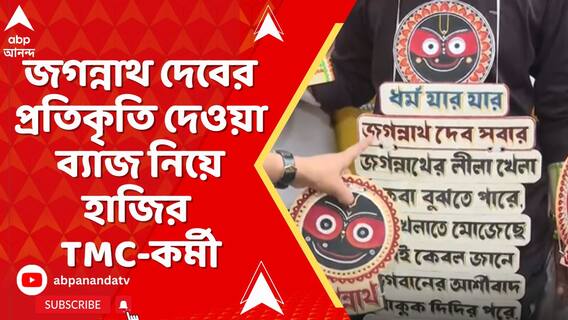 জগন্নাথ দেবের প্রতিকৃতি দেওয়া ব্যাজ নিয়ে একুশের মঞ্চের সামনে হাজির তৃণমূল-কর্মী