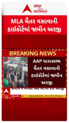 Chaitar Vasava:AAP ધારાસભ્ય ચૈતર વસાવાની જામીન અરજીને લઈને સૌથી મોટા સમાચાર | Abp Asmita