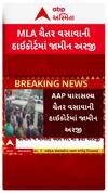 Chaitar Vasava:AAP ધારાસભ્ય ચૈતર વસાવાની જામીન અરજીને લઈને સૌથી મોટા સમાચાર | Abp Asmita