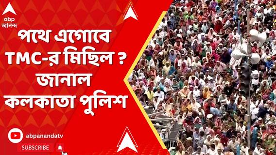 ২১ জুলাই কোন পথে এগোবে তৃণমূলের মিছিল ? জানাল কলকাতা পুলিশ