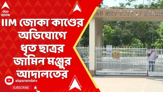 IIM কলকাতায় মনোবিদকে নির্যাতনের অভিযোগে ধৃত ছাত্রর জামিন মঞ্জুর আদালতের
