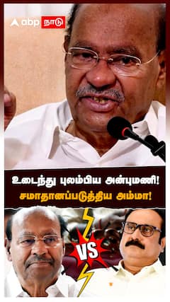 Ramadoss vs Anbumani : உடைந்து புலம்பிய அன்புமணி! சமாதானப்படுத்திய அம்மா!