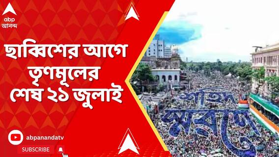 ছাব্বিশের আগে তৃণমূলের শেষ ২১ জুলাই। তুঙ্গে প্রস্তুতি। শিয়ালদা-হাওড়ায় বিশেষ সহায়তা ক্যাম্প