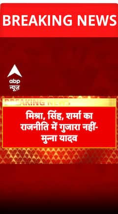 Breaking: Bihar Politics Heat Up as MLA Munna Yadav Sparks Controversy with Statement on Caste  | ABP NEWS