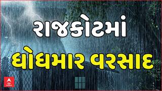 Rajkot Heavy Rain: 5 દિવસના વિરામ બાદ રાજકોટમાં બપોર બાદ ધોધમાર વરસાદ