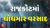 Rajkot Heavy Rain: 5 દિવસના વિરામ બાદ રાજકોટમાં બપોર બાદ ધોધમાર વરસાદ