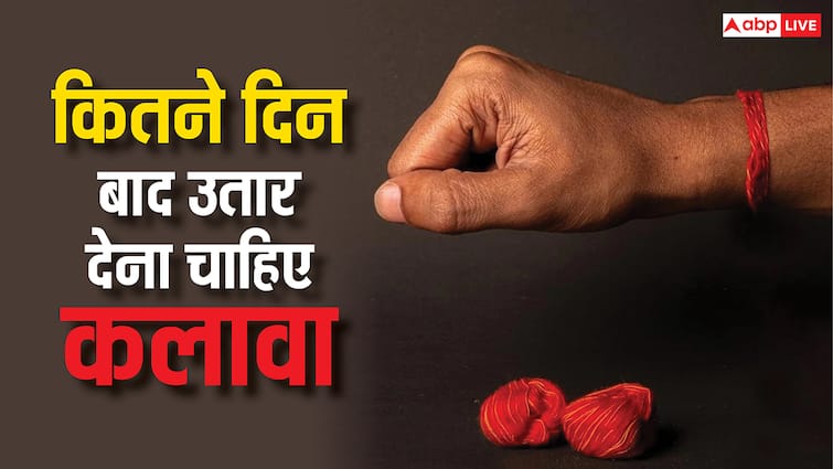 कितने दिनों के बाद उतार देना चाहिए कलाई में बंधा कलावा कितने दिनों के बाद उतार देना चाहिए कलाई में बंधा कलावा