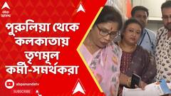 TMC News: আগামীকাল কী বার্তা দেবেন মুখ্যমন্ত্রী ?পুরুলিয়া থেকে কলকাতায় পৌঁছলেন তৃণমূল কর্মী-সমর্থকরা