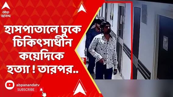 পাটনার হাসপাতালে ঢুকে চিকিৎসাধীন কয়েদিকে হত্যা ! তারপর..