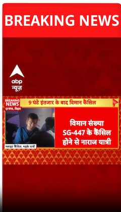 Breaking: Passengers Create Uproar at Darbhanga Airport After Flight SG-447 Cancellation | ABP NEWS