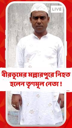 ভাঙড়,ইংরেজবাজার, সাঁইথিয়ার পর মল্লারপুর, বীরভূমে ফের নিহত হলেন তৃণমূল নেতা !