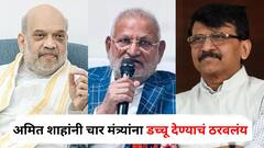 अमित शाहांनी महाराष्ट्रातील चार मंत्र्यांना डच्चू देण्याचं ठरवलंय, त्यात माणिकराव कोकाटेंचंही नाव; संजय राऊतांचा मोठा दावा