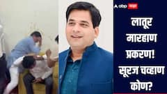 लातूर मारहाण प्रकरण! विजय घाटगेंना मारहाण करणारा सूरज चव्हाण कोण? जाणून घ्या सविस्तर माहिती