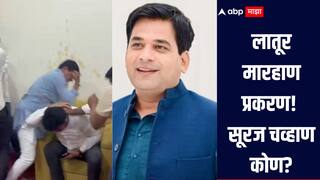 लातूर मारहाण प्रकरण! विजय घाटगेंना मारहाण करणारा सूरज चव्हाण कोण? जाणून घ्या सविस्तर माहिती