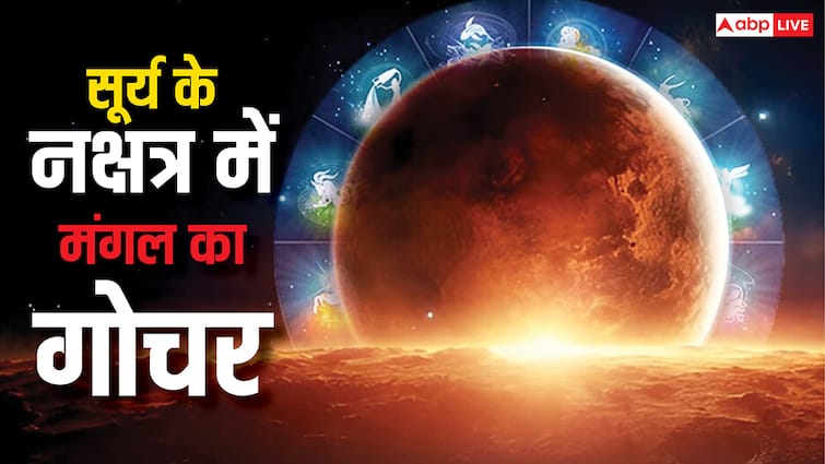 गोचर से पहले मंगल का नक्षत्र परिवर्तन, सूर्य के नक्षत्र में आकर इन राशियों को देंगे लाभ
