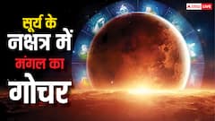 Mangal Nakshatra Gochar 2025: गोचर से पहले मंगल का नक्षत्र परिवर्तन, सूर्य के नक्षत्र में आकर इन राशियों को देंगे लाभ