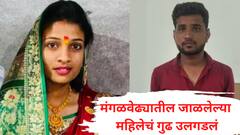 मतिमंद महिलेला दुचाकीवरून पंढरपुरात आणलं, डिझेल, शेगडी घेतली अन्.., CCTVमुळं मंगळवेढ्यात जळलेल्या महिलेलं गुढ उलगडलं