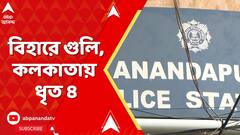 Bihar NewS: 'গোয়েন্দা তথ্যের ভিত্তিতে কলকাতা পুলিশের STF-এর অপারেশন', পোস্ট কলকাতা পুলিশের