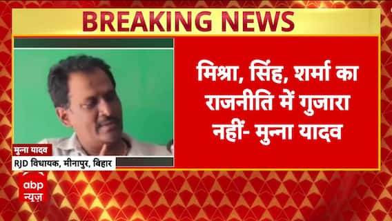 Bihar Caste Politics: आझरी MLA Munna Yadav ने एक बार फिर दिया विवादित बयान | Breaking